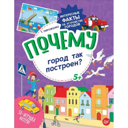 Наука. Техника. Транспорт, книга Почему город так построен? Интересные факты об устройстве городов купить по скидке