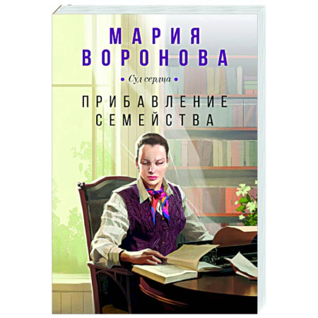 Отечественный любовный роман, книга Прибавление семейства купить по скидке