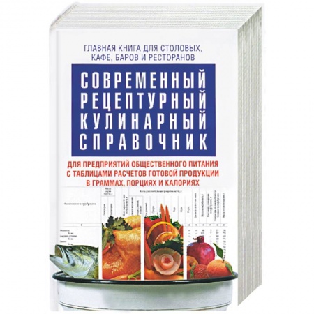 Книги, книга Современный рецептурный кулинарный справочник купить по скидке