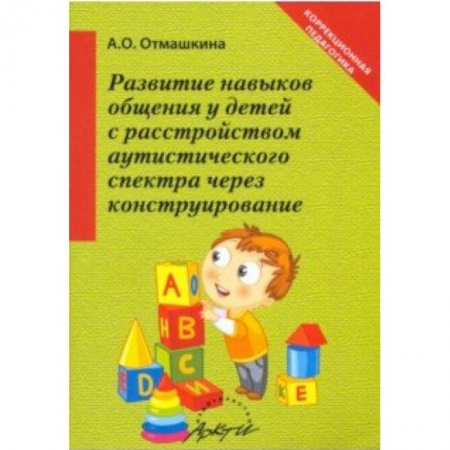 Другие виды специальной медицины, книга Развитие навыков общения у детей с расстройством аутистического спектра через конструирование купить по скидке