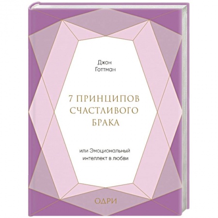 Психология. Общие работы, книга 7 принципов счастливого брака, или Эмоциональный интеллект в любви купить по скидке