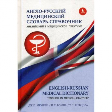 Книги, книга Англо-русский медицинский словарь-справочник. Английский в медицинской практике купить по скидке