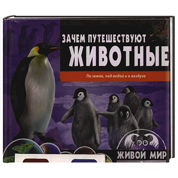 Зачем путешествуют животные