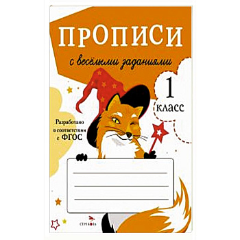 Прописи с весёлыми заданиями Прописи с весёлыми заданиями