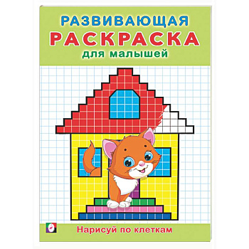 Нарисуй по клеткам
