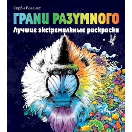 Животные. Птицы. Растения, книга Грани разумного. Лучшие экстремальные раскраски купить по скидке