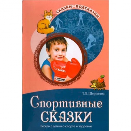 Документы и методические пособия для воспитателя, книга Спортивные сказки. Беседы с детьми о спорте и здоровье купить по скидке