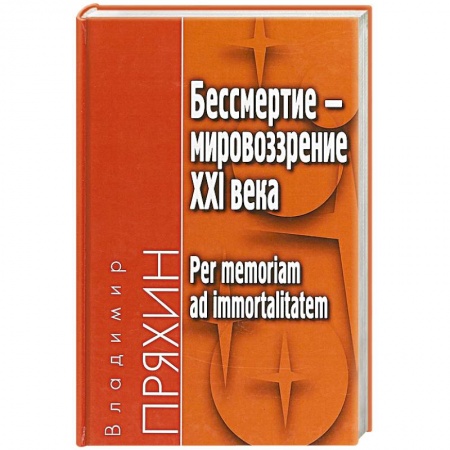 Основы философии. Общие работы, книга Бессмертие — мировоззрение ХXI века купить по скидке