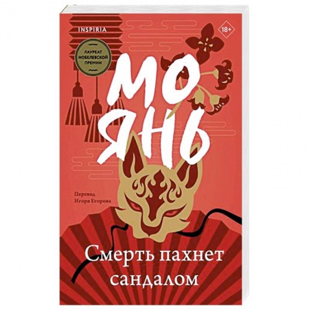 Зарубежная современная проза, книга Смерть пахнет сандалом купить по скидке