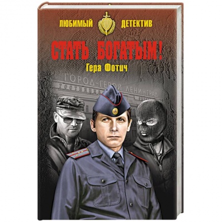 Книги, книга Стать богатым! купить по скидке