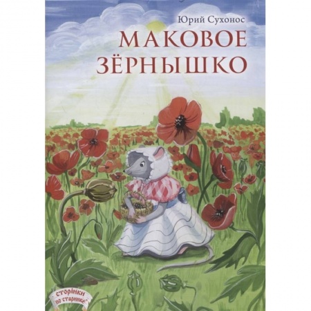 Книги, книга Маковое зернышко купить по скидке