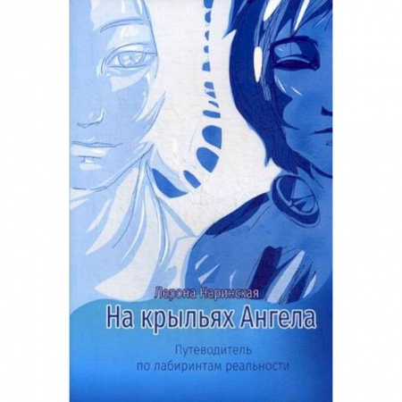 Парапсихология, книга На крыльях Ангела. Путеводитель по лабиринтам реальности купить по скидке