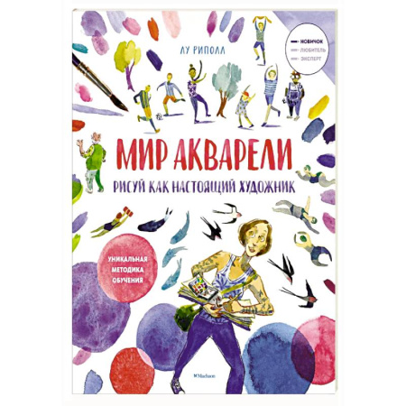 Изобразительное искусство, книга Рисуй как настоящий художник. Мир акварели купить по скидке