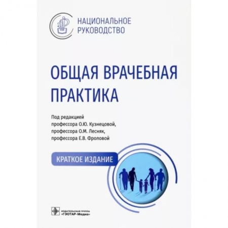 Другие виды специальной медицины, книга Общая врачебная практика. Национальное руководство. Краткое издание купить по скидке