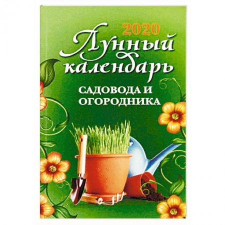 Календари работ для сада и огорода, книга Лунный календарь садовода и огородника. 2020 год купить по скидке