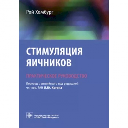 Акушерство и гинекология, книга Стимуляция яичников. Руководство купить по скидке