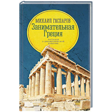 Другие страны Европы, книга Занимательная Греция: рассказы о древнегреческой культуре купить по скидке