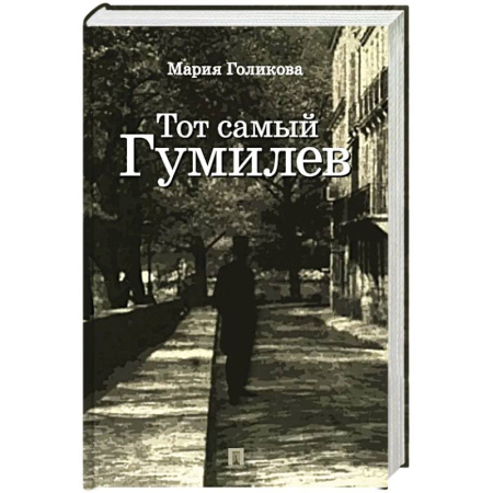 Мемуары, биографии деятелей культуры, искусства, книга Тот самый Гумилев купить по скидке