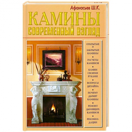 Книги, книга Камины. Современный взгляд купить по скидке