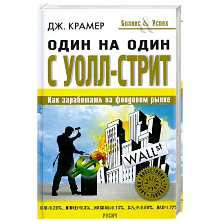 Книги, книга Один на один с Уолл-стрит купить по скидке