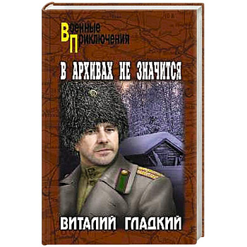 ВП В архивах не значится