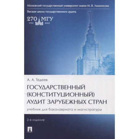 Право. Юридические науки, книга Государственный (конституционный) аудит зарубежных стран. Учебник для бакалавриата и магистратуры купить по скидке