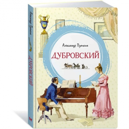 Русская классика для детей, книга Дубровский купить по скидке
