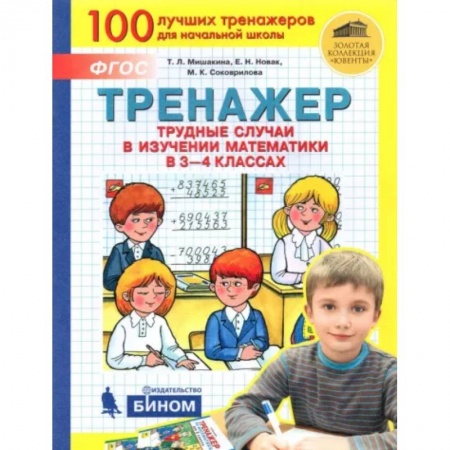 Математика. Алгебра. Геометрия, книга Математика. 3-4 класс. Тренажер. Трудные случаи в изучении математики. ФГОС купить по скидке