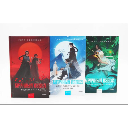 Русское фэнтези, книга Мрачный Взвод: Ведьмин час, Двенадцать дней Коляды, Пробуждение Нави. Комплект из 3-х книг купить по скидке