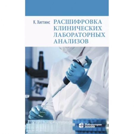 Внутренние болезни. Диагностика, книга Расшифровка клинических лабораторных анализов купить по скидке