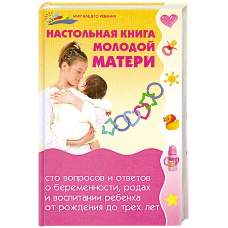 Книги, книга Настольная книга молодой матери купить по скидке