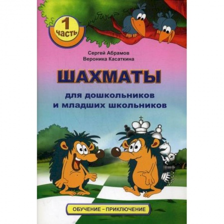 Изобразительное творчество и конструирование, книга Шахматы для дошкольников и младших школьников купить по скидке