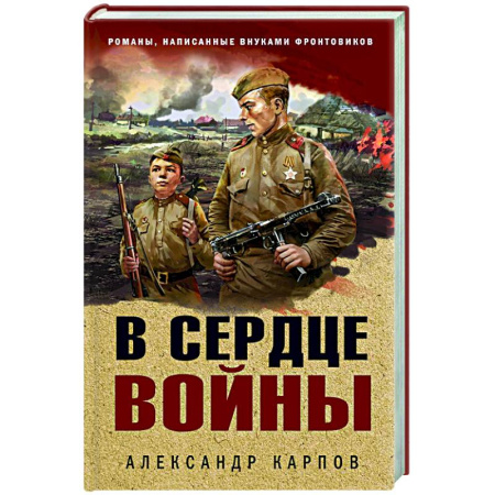 Боевики, военные, книга В сердце войны купить по скидке