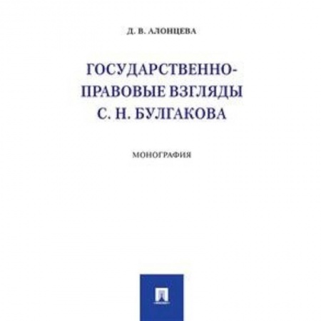 История и теория права, книга Государственно-правовые взгляды С.Н. Булгакова. Монография купить по скидке
