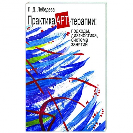 Практическая психология, книга Практика арт-терапи купить по скидке