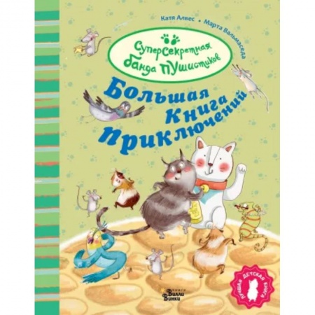 Приключения. Детективы, книга Большая книга приключений банды пушистиков купить по скидке