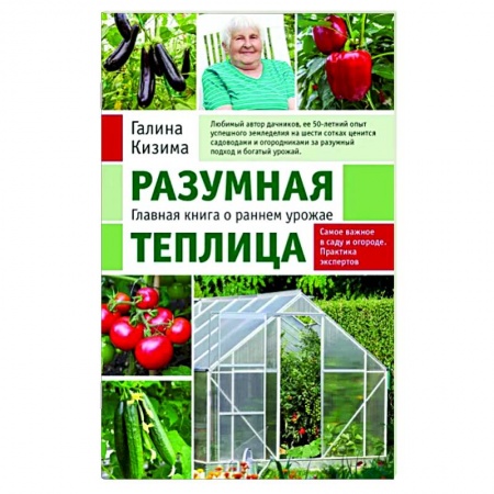 Теплицы. Постройки. Садовый инвентарь, книга Разумная теплица. Главная книга о раннем урожае купить по скидке