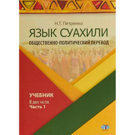 Учебники, самоучители, пособия, книга Язык суахили. Общественно-политический перевод. Учебник. В двух частях. Часть 1 купить по скидке