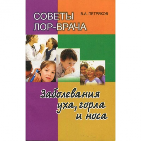 Книги, книга Советы ЛОР-врача. Заболевания уха, горла и носа купить по скидке