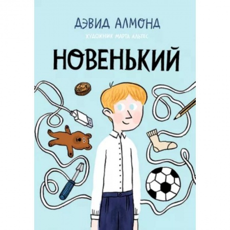 Повести и рассказы о детях, книга Новенький купить по скидке