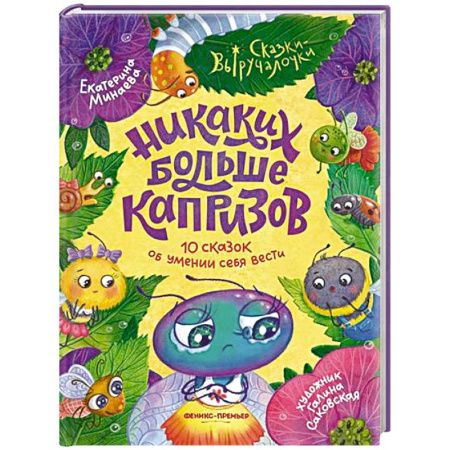 Сказки отечественных писателей, книга Никаких больше капризов: 10 сказок об умении себя вести купить по скидке