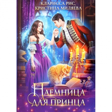 Русское фэнтези, книга Наемница для принца купить по скидке