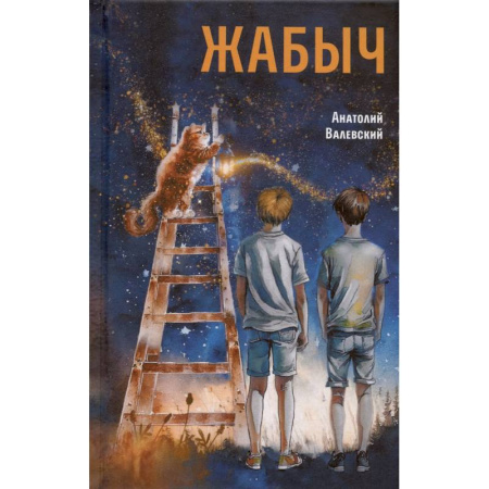Повести и рассказы о детях, книга Жабыч купить по скидке