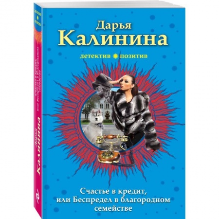 Отечественный женский детектив, книга Счастье в кредит, или Беспредел в благородном семействе купить по скидке