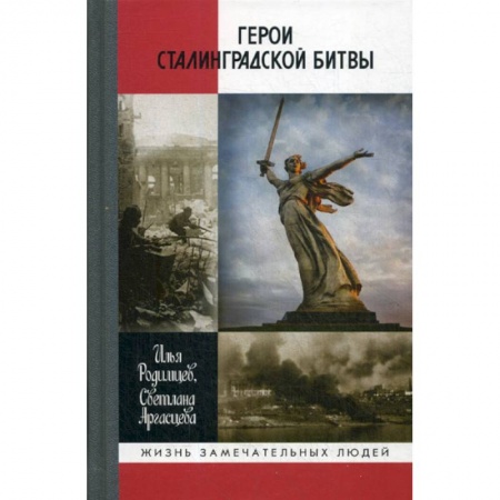Спецслужбы, спецназ, разведка, книга Герои Сталинградской битвы купить по скидке