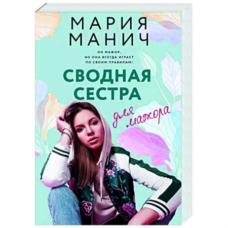 Отечественный любовный роман, книга Сводная сестра для мажора купить по скидке