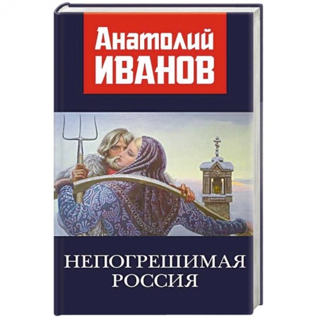 Исторический роман, книга Непогрешимая Россия купить по скидке