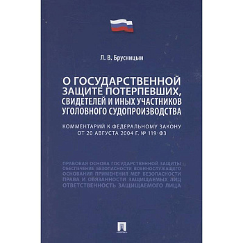 Комментарий к Федеральному закону «О государственной защите потерпевших, свидетелей и иных участников уголовного судопроизводства» Комментарий к Федеральному закону «О государственной защите потерпевших, свидетелей и иных участников уголовного судопроизводства»