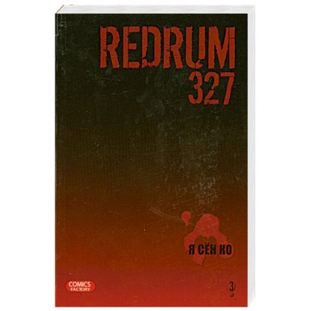 Книги, книга Redrum 327. Том 3 купить по скидке