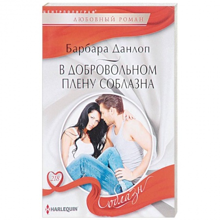 Книги, книга В добровольном плену соблазна купить по скидке